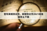 查写离婚协议书，离婚协议书2021标准版怎么下载