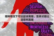 哪种情况下可以起诉离婚，怎样才能让法官判离婚