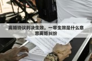 离婚协议判决生效，一审生效是什么意思离婚纠纷