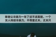 被老公冷暴力一年了该不该离婚，一个女人持续冷暴力，不尊重丈夫，丈夫只能选择离婚吗？孩子怎么办