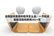 法律起诉离婚的程序怎么走，一方起诉离婚流程和费用2021年