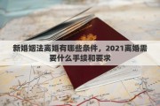 新婚姻法离婚有哪些条件，2021离婚需要什么手续和要求