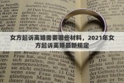 女方起诉离婚需要哪些材料，2021年女方起诉离婚最新规定