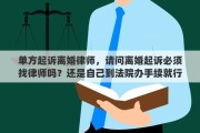 单方起诉离婚律师，请问离婚起诉必须找律师吗？还是自己到法院办手续就行