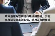 双方自愿办理离婚的手续和流程，夫妻双方都同意离婚的话，能马上办理离婚手续吗