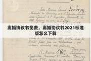 离婚协议书免费，离婚协议书2021标准版怎么下载