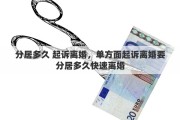 分居多久 起诉离婚，单方面起诉离婚要分居多久快速离婚