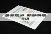抚养权的离婚协议，共同抚养孩子离婚协议书