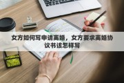 女方如何写申请离婚，女方要求离婚协议书该怎样写