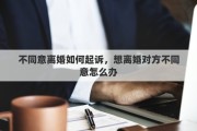 不同意离婚如何起诉，想离婚对方不同意怎么办