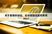 关于离婚的诉讼，起诉离婚流程和费用2021