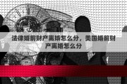 法律婚前财产离婚怎么分，美国婚前财产离婚怎么分