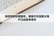 如何写协议离婚书，离婚子女投靠父母户口迁移申请书