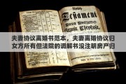 夫妻协议离婚书范本，夫妻离婚协议归女方所有但法院的调解书没注明房产归谁房产怎样过户