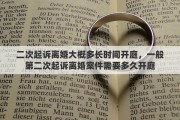 二次起诉离婚大概多长时间开庭，一般第二次起诉离婚案件需要多久开庭