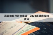 离婚流程及注意事项，2021离婚流程和费用
