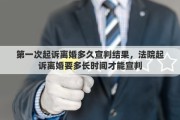 第一次起诉离婚多久宣判结果，法院起诉离婚要多长时间才能宣判