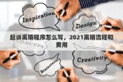 起诉离婚程序怎么写，2021离婚流程和费用