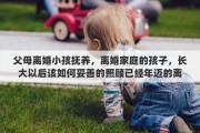 父母离婚小孩抚养，离婚家庭的孩子，长大以后该如何妥善的照顾已经年迈的离异父母