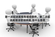 第一次起诉离婚有哪些条件，第二次起诉离婚法官说休庭,是什么意思