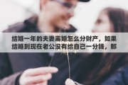 结婚一年的夫妻离婚怎么分财产,如果结婚到现在老公没有给自己一分钱,那么自己打工赚来的钱,离婚也算共同财产吗