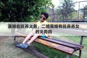离婚后抚养义务，二婚离婚有抚养养女的义务吗