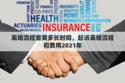 离婚流程需要多长时间，起诉离婚流程和费用2021年