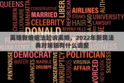 离婚新婚姻法起诉离婚，2022年新民法典对婚姻有什么调整