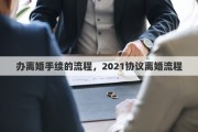 办离婚手续的流程，2021协议离婚流程