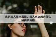 出轨的人提出离婚，男人出轨后为什么会要求离婚