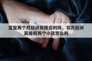 宝宝两个月起诉离婚会判吗，女方起诉离婚有两个小孩怎么判