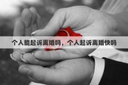 个人能起诉离婚吗，个人起诉离婚快吗