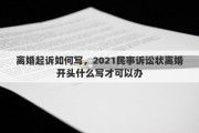 离婚起诉如何写，2021民事诉讼状离婚开头什么写才可以办