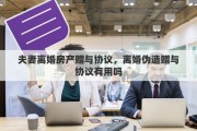 夫妻离婚房产赠与协议，离婚伪造赠与协议有用吗