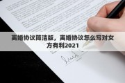 离婚协议简洁版，离婚协议怎么写对女方有利2021