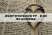 婚姻案件起诉离婚流程和费用，起诉离婚流程和费用2021