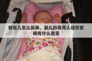 新生儿怎么抚养，婴儿的养育人经常更换有什么危害