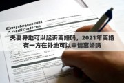 夫妻异地可以起诉离婚吗，2021年离婚有一方在外地可以申请离婚吗