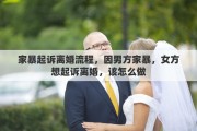 家暴起诉离婚流程，因男方家暴，女方想起诉离婚，该怎么做