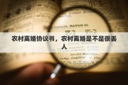 农村离婚协议书，农村离婚是不是很丢人