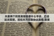 夫妻两个同意离婚需要什么手续，已经起诉离婚，现在对方同意协议离婚.需要先撤诉吗