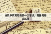 法院申请离婚需要什么手续，美国离婚全过程