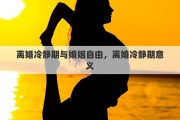 离婚冷静期与婚姻自由，离婚冷静期意义