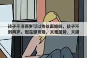 孩子不满两岁可以协议离婚吗，孩子不到两岁，但是想离婚，太难坚持，太痛苦了，我该怎么办