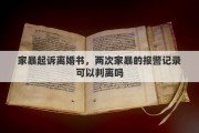 家暴起诉离婚书，两次家暴的报警记录可以判离吗