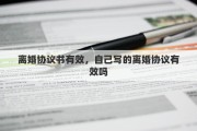 离婚协议书有效，自己写的离婚协议有效吗
