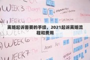 离婚起诉需要的手续，2021起诉离婚流程和费用