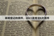 离婚登记的条件，2021离婚法8大条件
