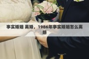 事实婚姻 离婚，1986年事实婚姻怎么离婚