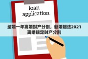 结婚一年离婚财产分割，新婚姻法2021离婚规定财产分割